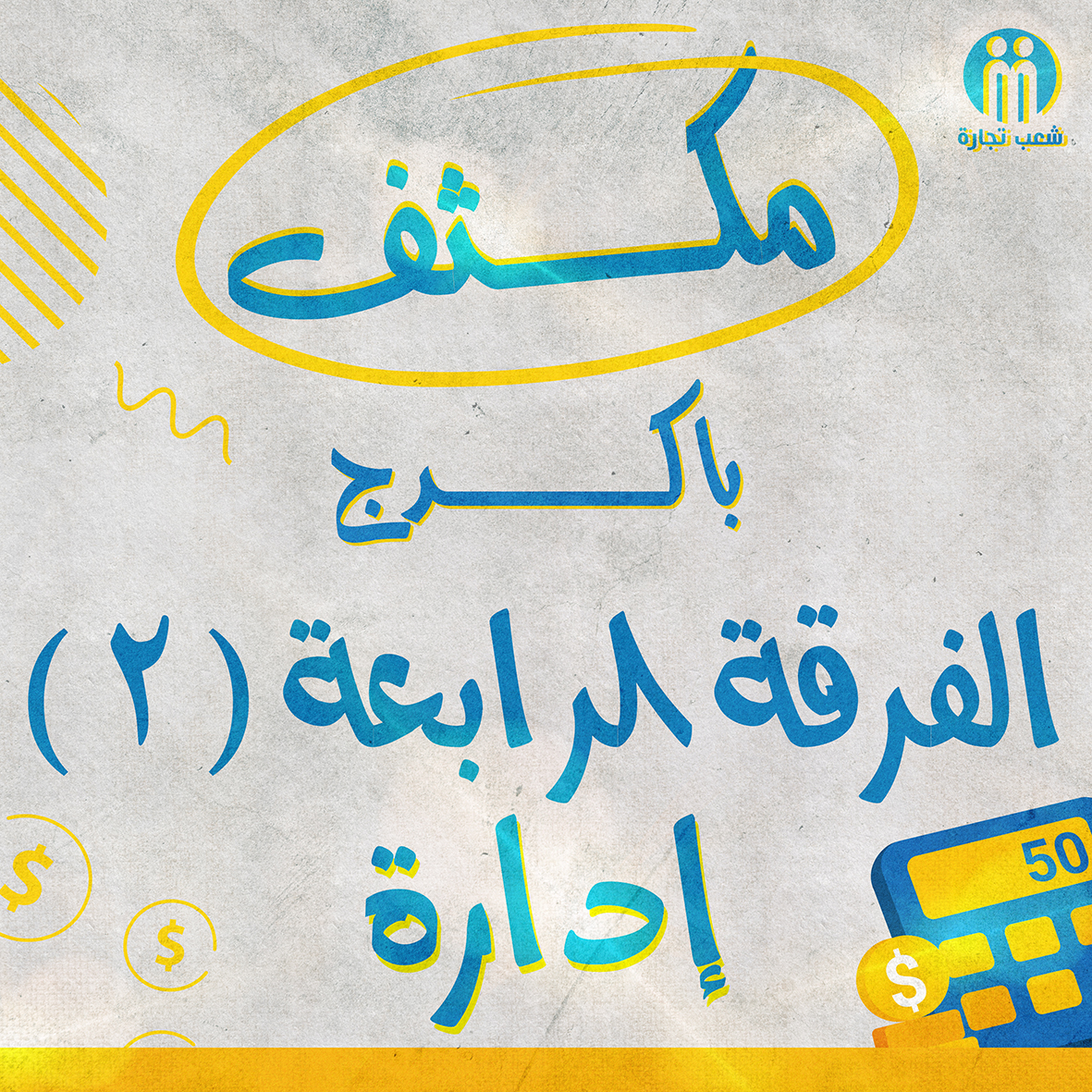 مكثف باكدج الفرقه الرابعه اداره (2)